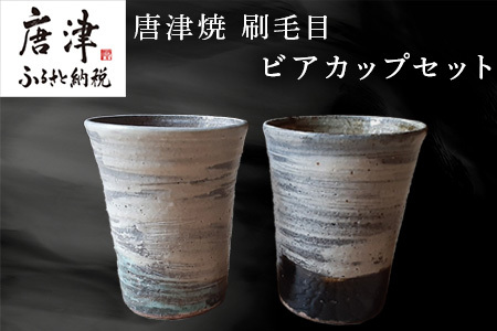 唐津焼 刷毛目ビアカップセット 食器 うつわ 器 ビールグラス フリー