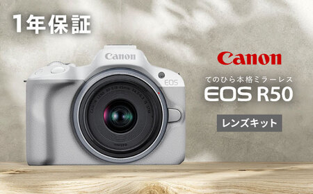 Canon EOS R50 レンズキット 1年保証付 ホワイト【長崎キヤノン】[MA27