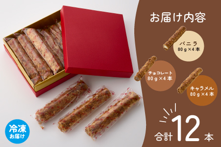 ロングコルネセット 計12本（お菓子 スイーツ 洋菓子 おやつ コルネ