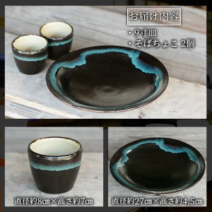 a690 姶良市の伝統工芸品「龍門司焼」黒釉青流の大皿(9寸皿・直径約