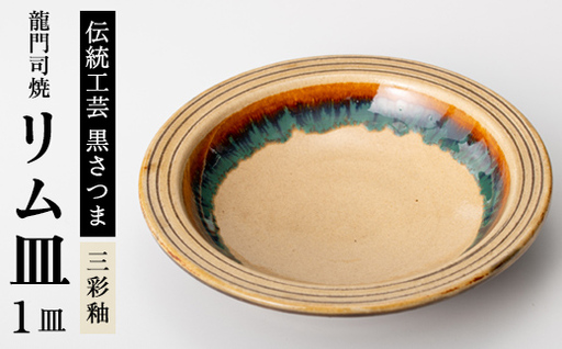 a691 姶良市の伝統工芸品「龍門司焼」リム皿(6寸皿・直径約18cm) 【龍