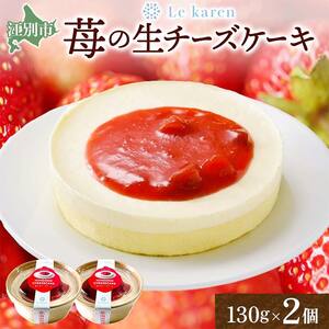 苺の生チーズケーキ 130g×2個 ｜ 生チーズケーキ チョコ ルカレン