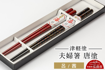 寄附金額見直しました】津軽塗 夫婦箸 唐塗／呂・茜 伝統工芸 漆器