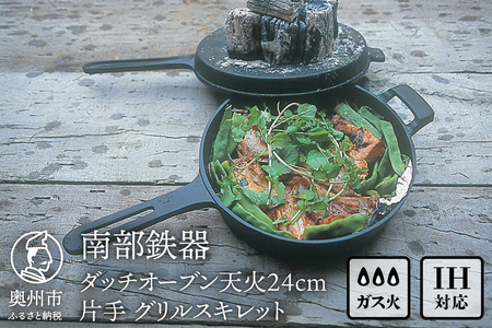 南部鉄器 ダッチオーブン天火 24cm 片手 グリルスキレット 【OIGEN 作