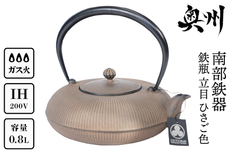 南部鉄器 鉄瓶 立目 ひさご色 0.8L 【及富作】 IH調理器 伝統工芸品