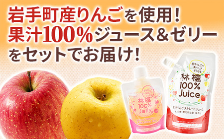 岩手町産りんごの果実100％ジュース・ゼリーセット りんご リンゴ 100