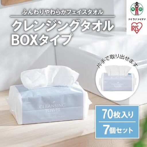 クレンジングタオル BOXタイプ 70枚×7BOX TSC-70B【ペーパータオル