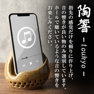 台ヶ森焼 「陶響」 音楽 スピーカー スマホスピーカー スマホスタンド