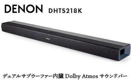 DENON デュアルサブウーファー内臓 Dolby Atmos サウンドバー DHTS218K
