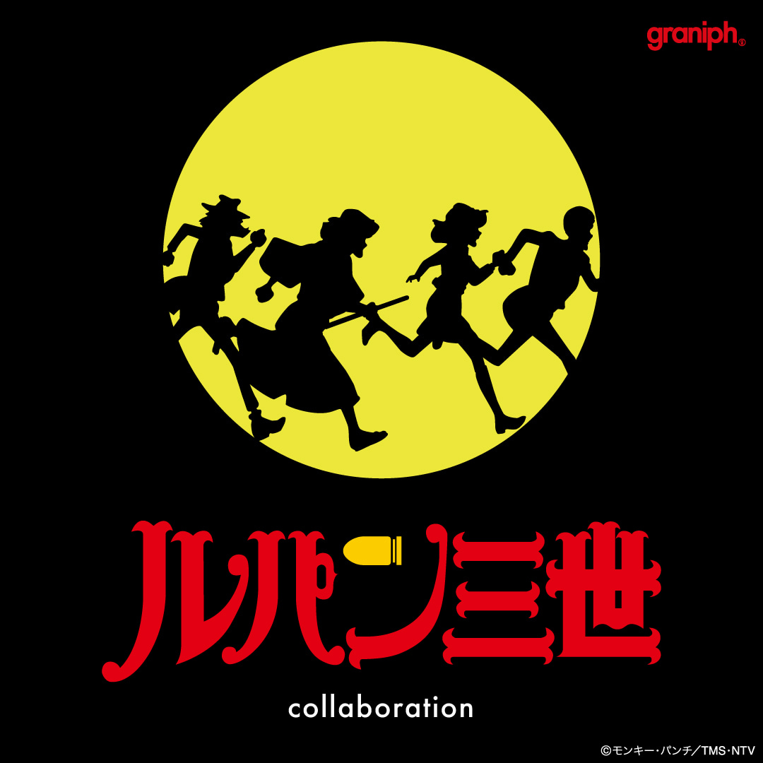 ルパン三世｜コラボレーション｜グラニフ(graniph)公式オンラインストア