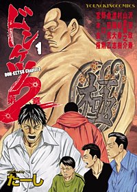 ドンケツ第2章｜まんが王国