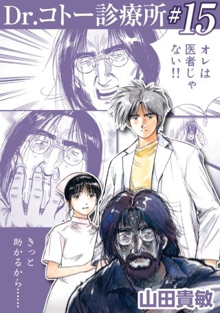 1巻無料】Dr.コトー診療所 15巻｜まんが王国