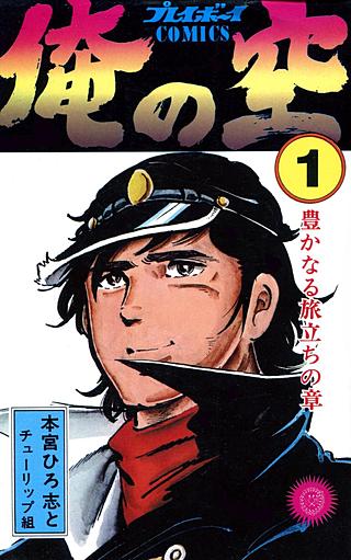 1巻無料】俺の空｜まんが王国