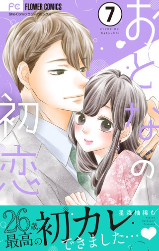 おとなの初恋【マイクロ】 7巻｜まんが王国