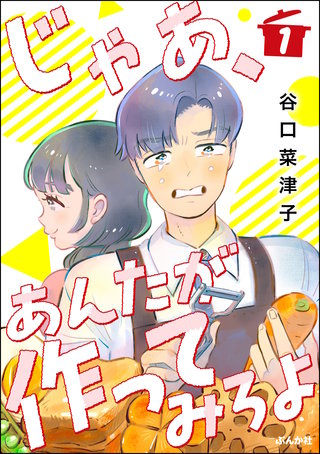 3巻無料】じゃあ、あんたが作ってみろよ（分冊版）｜まんが王国