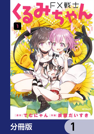 FX戦士くるみちゃん【分冊版】 9巻｜まんが王国