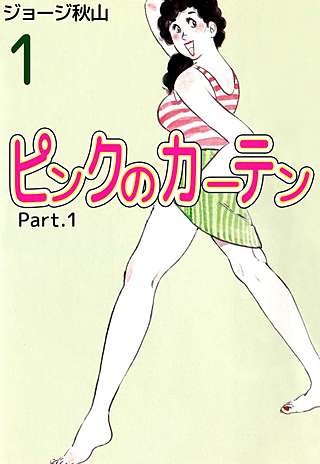 1巻無料】ピンクのカーテン Part.1｜まんが王国