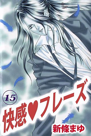 1巻無料】快感・フレーズ 15巻｜まんが王国
