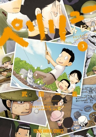 ペリリュー ─楽園のゲルニカ─ 14巻｜まんが王国