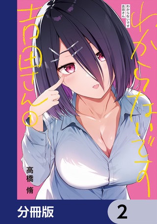 わからないです 吉田さん【分冊版】 2巻｜まんが王国