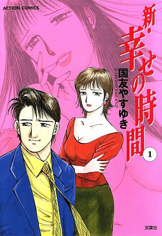 1巻無料】新・幸せの時間｜まんが王国