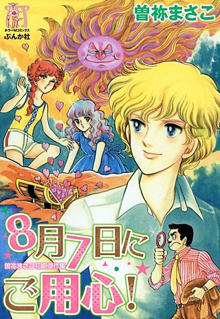 殺す月 KILLING MOON 曽祢まさこ傑作集｜まんが王国