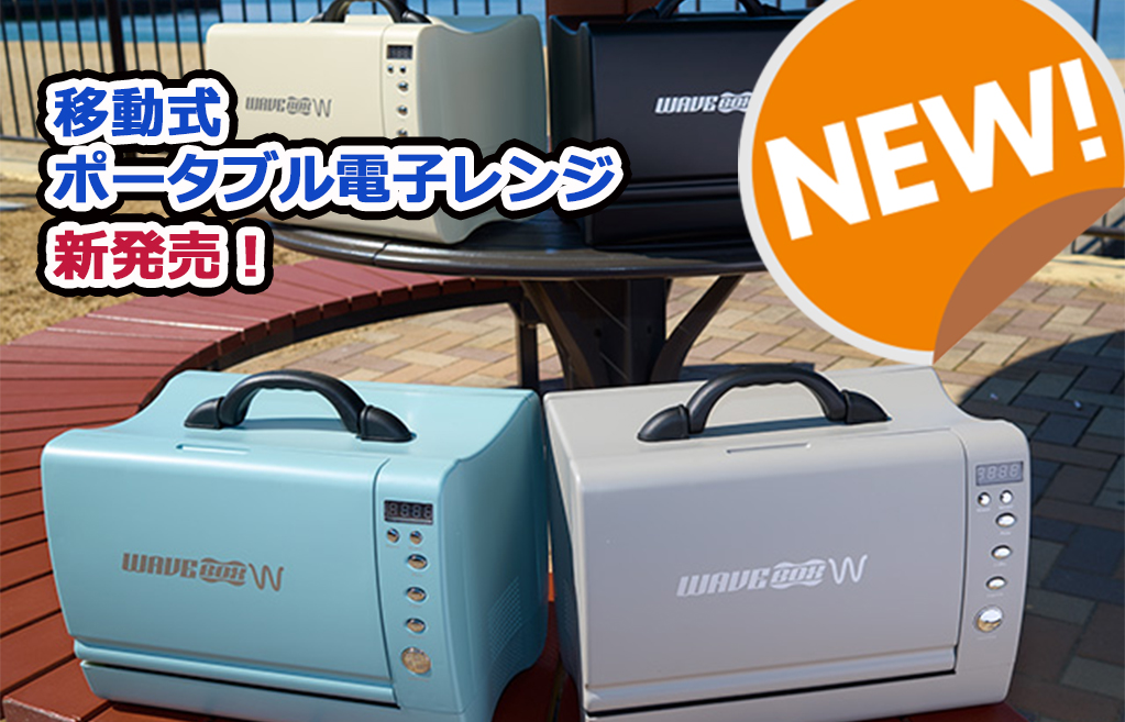人気の移動式ポータブル電子レンジがリニューアル！｜船中泊での簡単