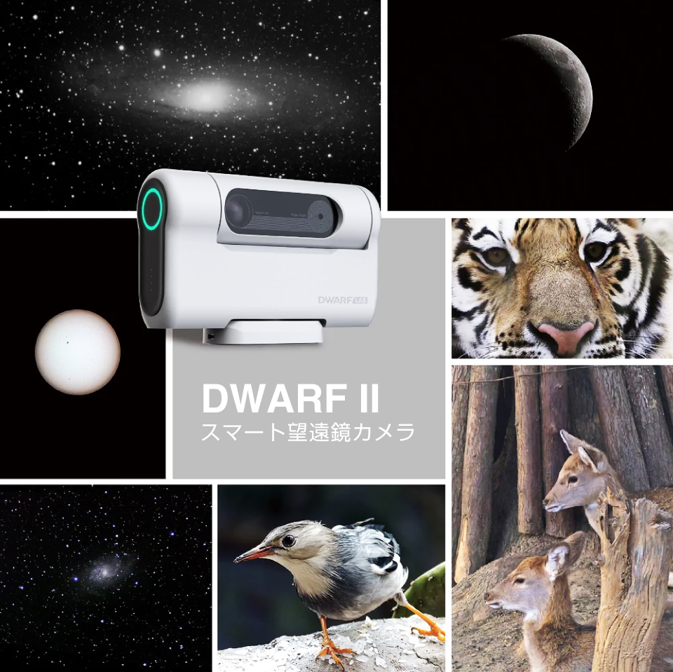 DWARF Ⅱ｜宇宙を手軽に撮影！スマート望遠鏡カメラ ハンディサイズで