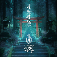 帰りたいけど帰れない [初回限定盤]／-真天地開闢集団-ジグザグ｜音楽