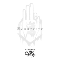 悪いのはバンドマン／-真天地開闢集団-ジグザグ｜音楽ダウンロード