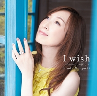 I wish ～君がいるこの街で～／森口博子｜音楽ダウンロード・音楽配信