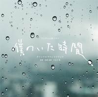 フジテレビ系ドラマ「僕のいた時間」オリジナルサウンドトラック／出羽