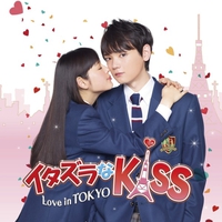 イタズラなKiss~Love in TOKYO -BACKGROUND MUSIC TRACK-／戸田色音