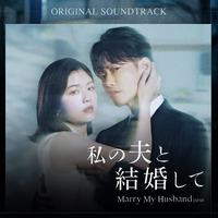 私の夫と結婚して OST／Various Artists｜音楽ダウンロード・音楽配信
