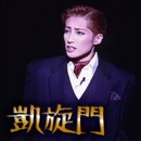 雪組大劇場「凱旋門」／宝塚歌劇団 雪組｜音楽ダウンロード・音楽配信