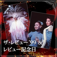 花組 大劇場「ザ・レビュー'99」&レビュー記念日／宝塚歌劇団 花組