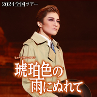 月組 全国公演('24)「琥珀色の雨にぬれて」／宝塚歌劇団 月組｜音楽