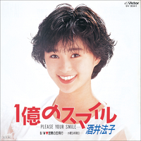 1億のスマイル -PLEASE YOUR SMILE-／酒井法子｜音楽ダウンロード