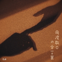 周波数0の合言葉／花譜｜音楽ダウンロード・音楽配信サイト mora