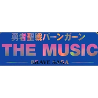 勇者聖戦バーンガーン THE MUSIC BRAVE SAGA(リマスター、インストル