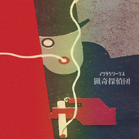 猟奇探偵団／マツタケワークス｜音楽ダウンロード・音楽配信サイト