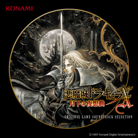 悪魔城ドラキュラX 月下の夜想曲 ORIGINAL GAME SOUNDTRACK SELECTION