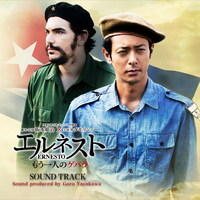 映画『エルネスト』オリジナルサウンドトラック／安川 午朗｜音楽