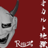 オカルト地獄／R指定｜音楽ダウンロード・音楽配信サイト mora