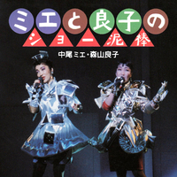 ミエと良子のショー泥棒／中尾 ミエ & 森山 良子｜音楽ダウンロード