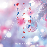 青春ブタ野郎はサンタクロースの夢を見ない Original Soundtrack／fox