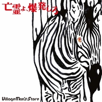 亡霊よ、爆発しろ 2020／ビレッジマンズストア｜音楽ダウンロード