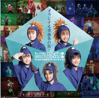ミュージカル「忍たま乱太郎」第9弾 ～忍術学園陥落！夢のまた夢