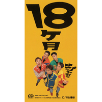 18ヶ月／シャ乱Q｜音楽ダウンロード・音楽配信サイト mora ～“WALKMAN