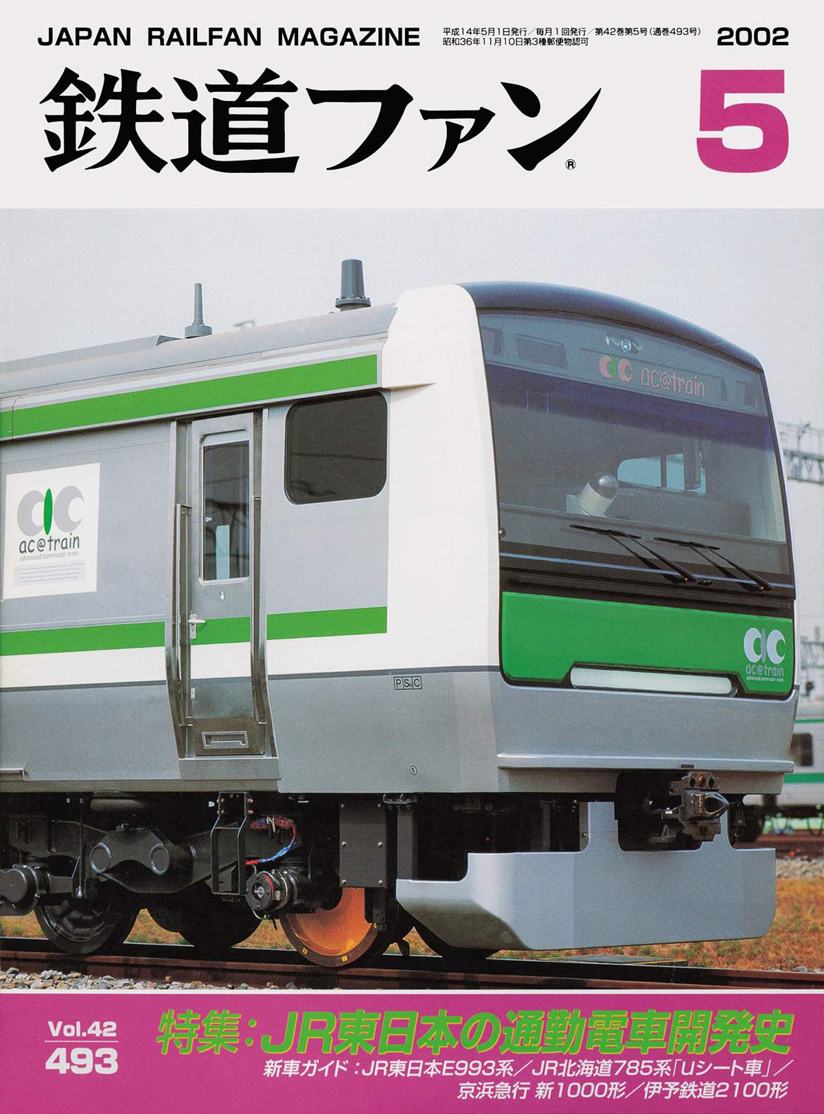 鉄道ファン2002年5月号｜特集：JR東日本の通勤電車開発史｜目次｜鉄道